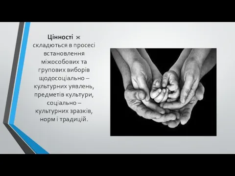 Цінності ж складються в просесі встановлення міжособових та групових виборів