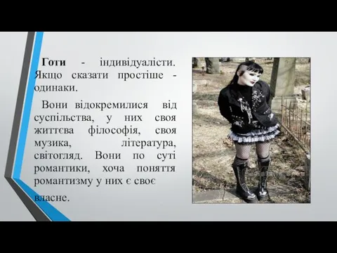 Готи - індивідуалісти. Якщо сказати простіше - одинаки. Вони відокремилися