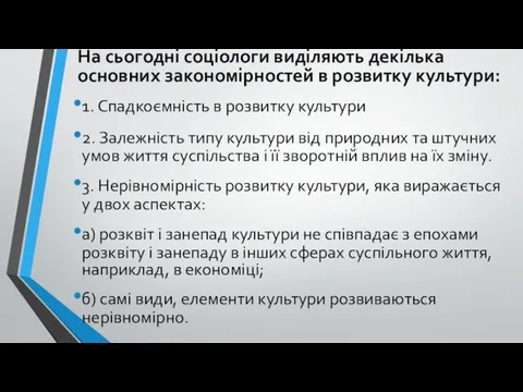 На сьогодні соціологи виділяють декілька основних закономірностей в розвитку культури: