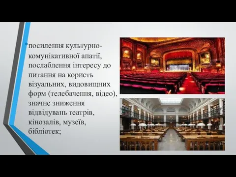 посилення культурно-комунікативної апатії, послаблення інтересу до питання на користь візуальних,