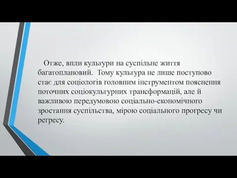 Отже, впли культури на суспільне життя багатоплановий. Тому культура не