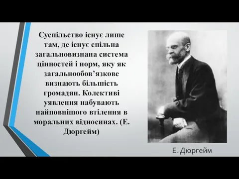 Суспільство існує лише там, де існує спільна загальновизнана система цінностей