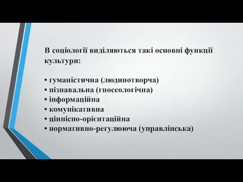 В соціології виділяються такі основні функції культури: • гуманістична (людинотворча)