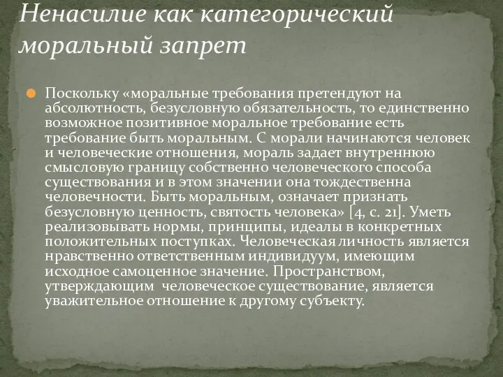 Поскольку «моральные требования претендуют на абсолютность, безусловную обязательность, то единственно