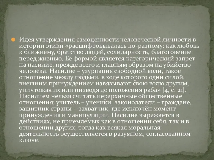 Идея утверждения самоценности человеческой личности в истории этики «расшифровывалась по-разному: