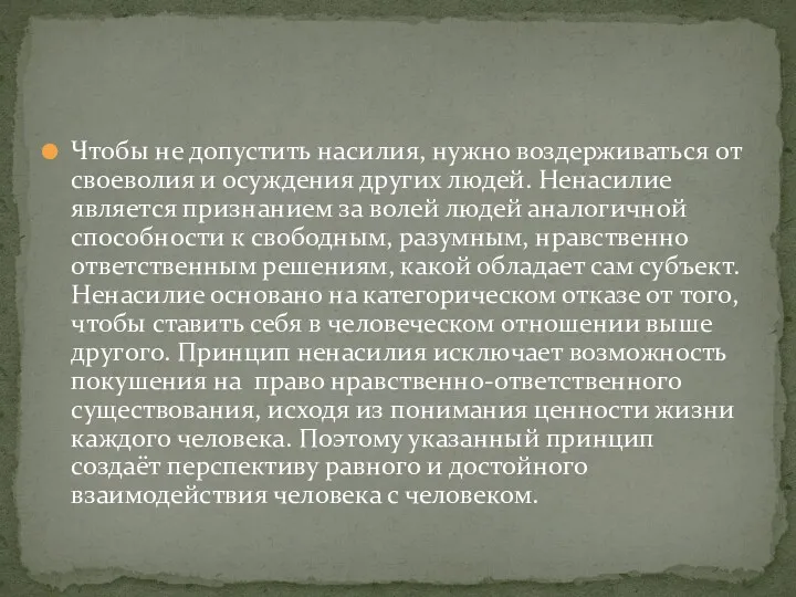 Чтобы не допустить насилия, нужно воздерживаться от своеволия и осуждения