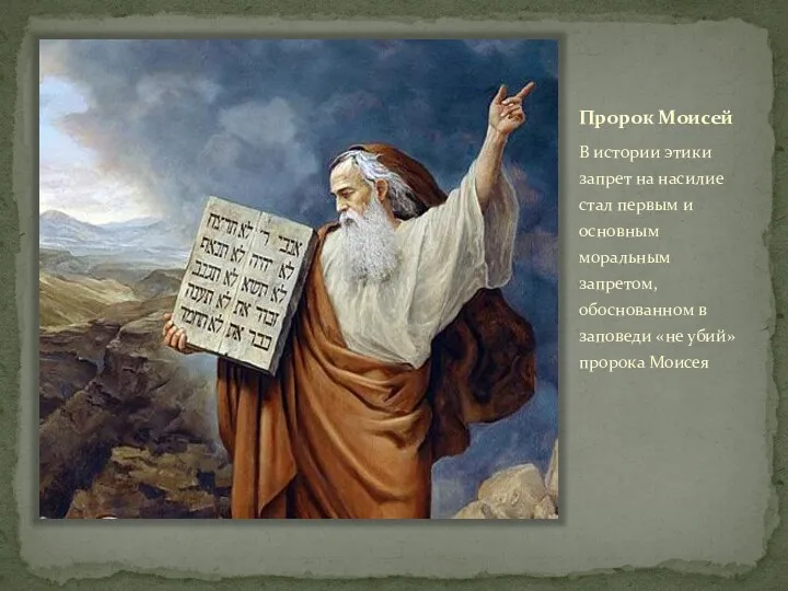 Пророк Моисей В истории этики запрет на насилие стал первым