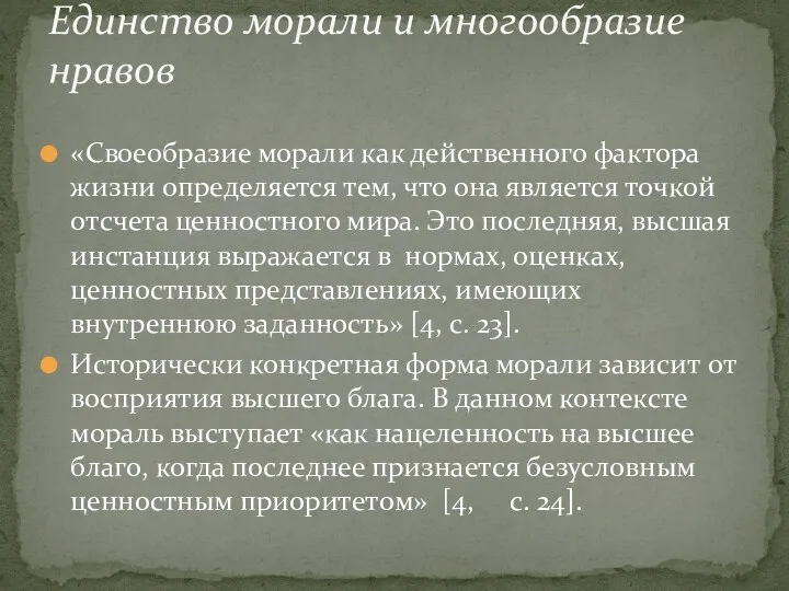 «Своеобразие морали как действенного фактора жизни определяется тем, что она