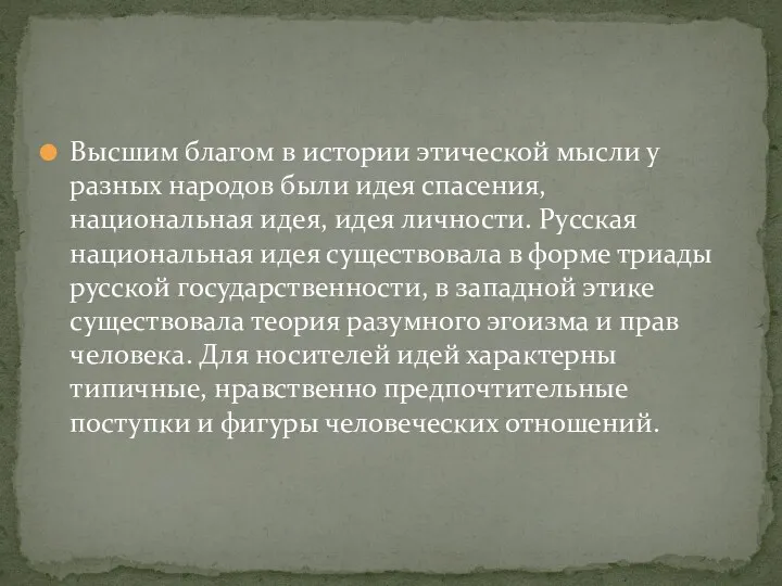 Высшим благом в истории этической мысли у разных народов были