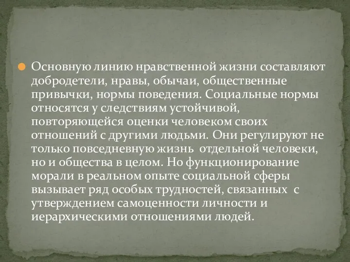 Основную линию нравственной жизни составляют добродетели, нравы, обычаи, общественные привычки,