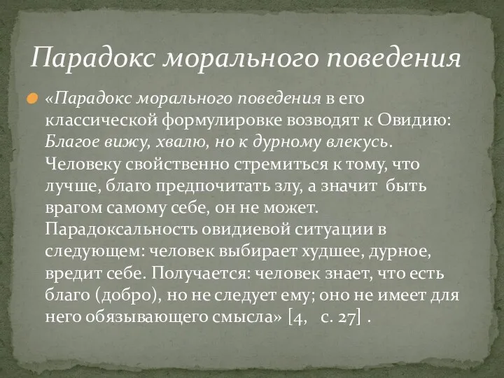 «Парадокс морального поведения в его классической формулировке возводят к Овидию: