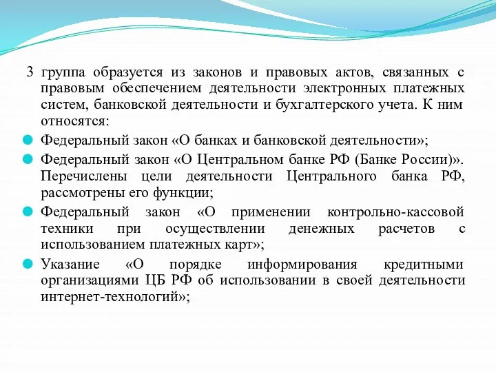 3 группа образуется из законов и правовых актов, связанных с