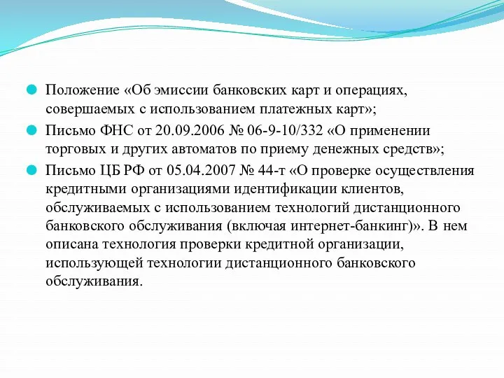 Положение «Об эмиссии банковских карт и операциях, совершаемых с использованием