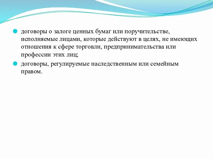 договоры о залоге ценных бумаг или поручительстве, исполняемые лицами, которые