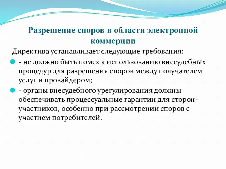 Разрешение споров в области электронной коммерции Директива устанавливает следующие требования: