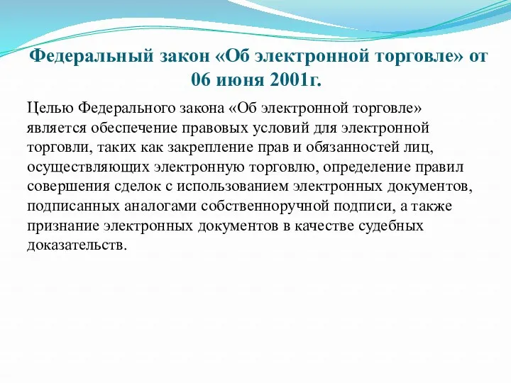 Федеральный закон «Об электронной торговле» от 06 июня 2001г. Целью