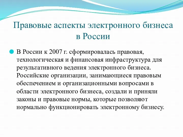 Правовые аспекты электронного бизнеса в России В России к 2007