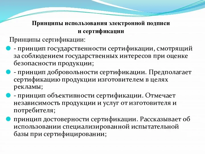 Принципы использования электронной подписи и сертификации Принципы сертификации: - принцип