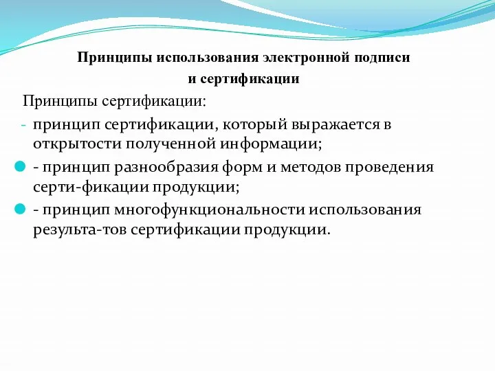 Принципы использования электронной подписи и сертификации Принципы сертификации: принцип сертификации,