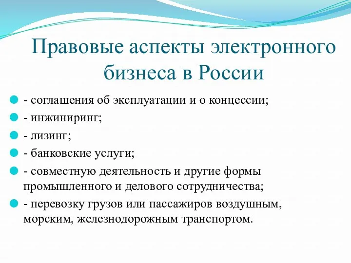 Правовые аспекты электронного бизнеса в России - соглашения об эксплуатации