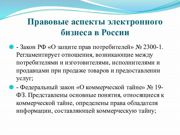 Правовые аспекты электронного бизнеса в России - Закон РФ «О