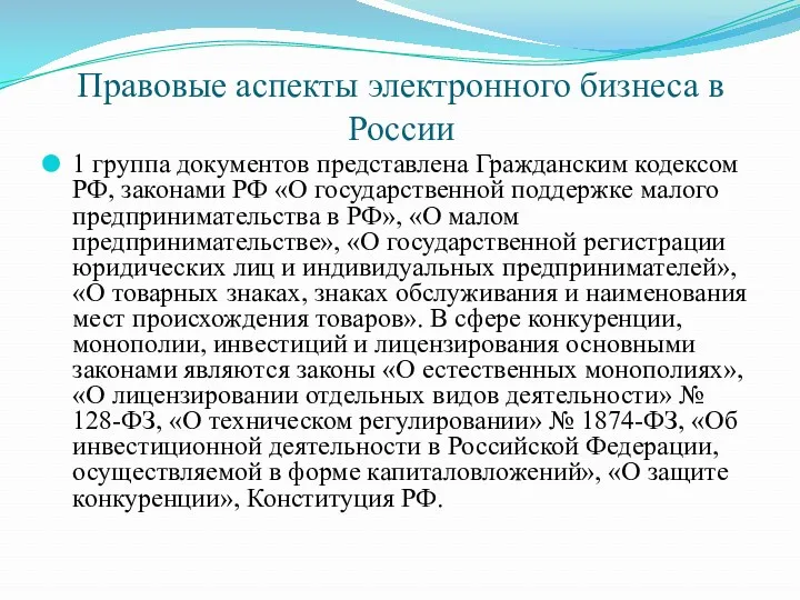 Правовые аспекты электронного бизнеса в России 1 группа документов представлена