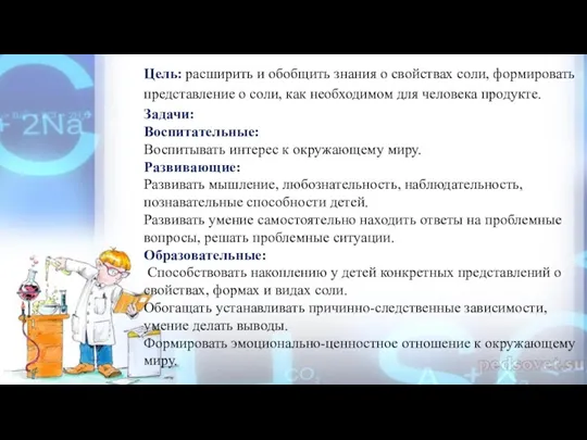 Цель: расширить и обобщить знания о свойствах соли, формировать представление