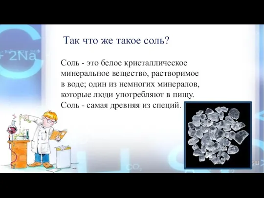 Так что же такое соль? Соль - это белое кристаллическое