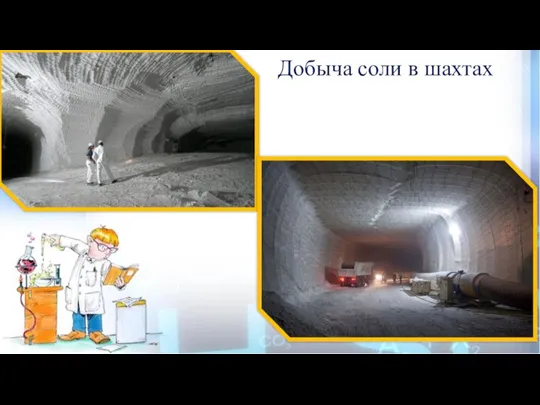 Добыча соли в шахтах