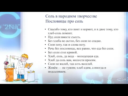 Соль в народном творчестве Пословицы про соль Спасибо тому, кто