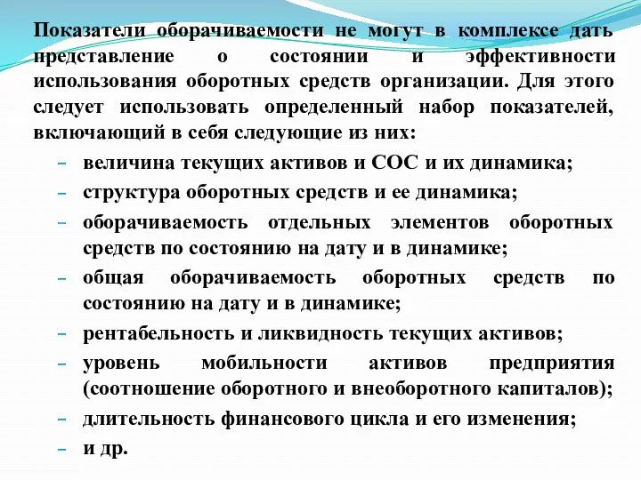 Показатели оборачиваемости не могут в комплексе дать представление о состоянии