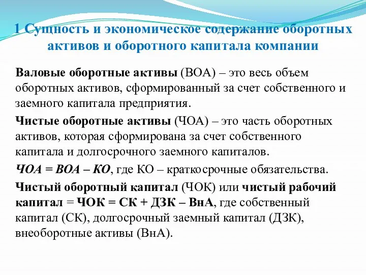 1 Сущность и экономическое содержание оборотных активов и оборотного капитала