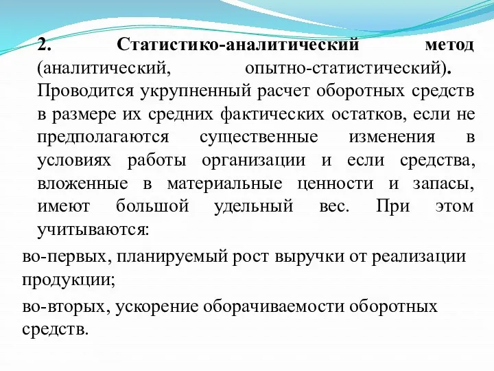 2. Статистико-аналитический метод (аналитический, опытно-статистический). Проводится укрупненный расчет оборотных средств