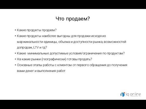 Что продаем? Какие продукты продаем? Какие продукты наиболее выгодны для