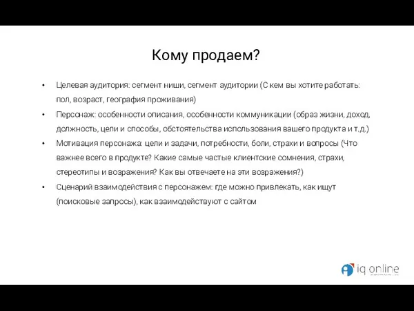 Кому продаем? Целевая аудитория: сегмент ниши, сегмент аудитории (С кем