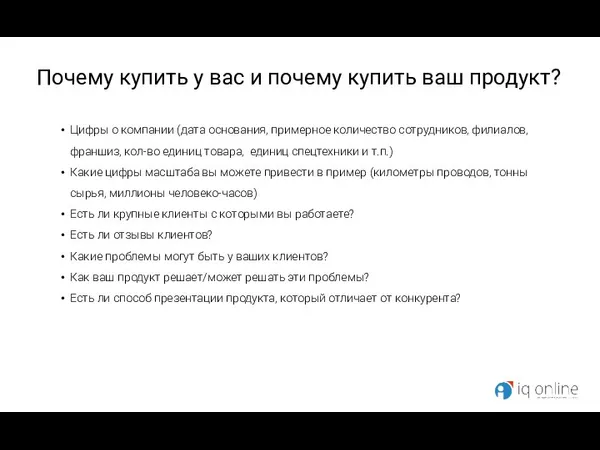 Почему купить у вас и почему купить ваш продукт? Цифры