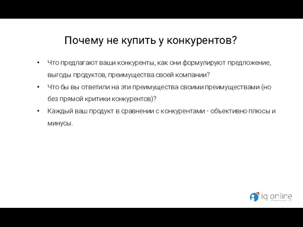 Почему не купить у конкурентов? Что предлагают ваши конкуренты, как