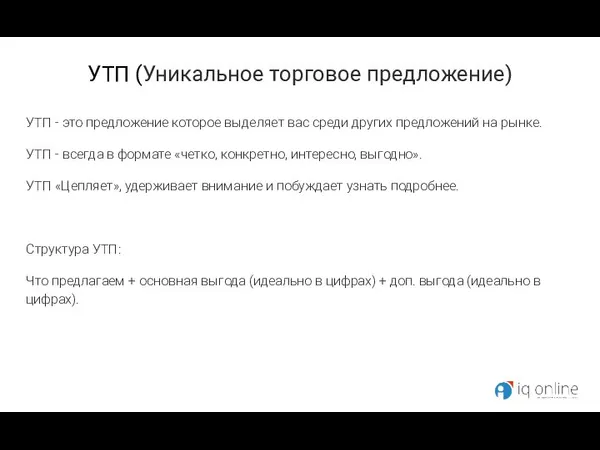 УТП (Уникальное торговое предложение) УТП - это предложение которое выделяет