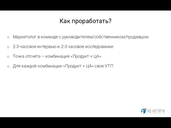 Как проработать? Маркетолог в команде с руководителем/собственником/продавцом 2-3-часовое интервью и