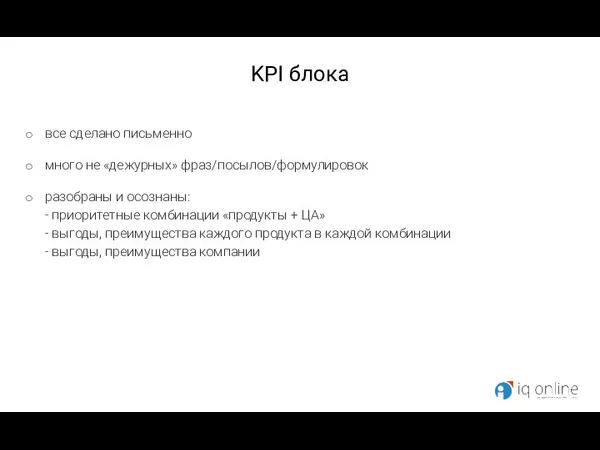 KPI блока все сделано письменно много не «дежурных» фраз/посылов/формулировок разобраны