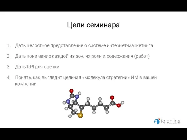 Цели семинара Дать целостное представление о системе интернет-маркетинга Дать понимание