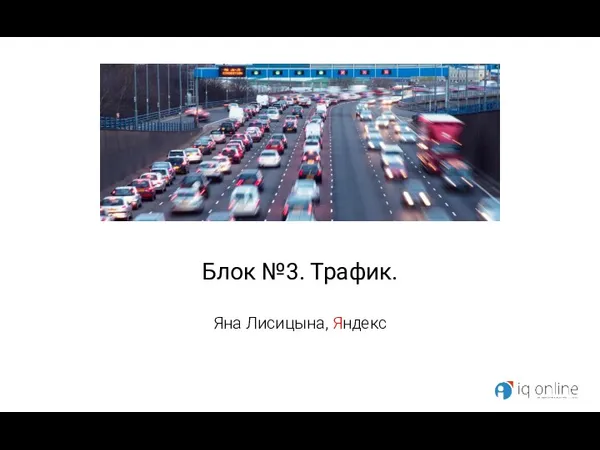 Блок №3. Трафик. Яна Лисицына, Яндекс