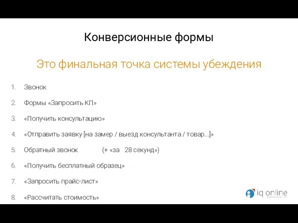 Конверсионные формы Это финальная точка системы убеждения Звонок Формы «Запросить