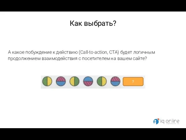 Как выбрать? А какое побуждение к действию (Call-to-action, CTA) будет