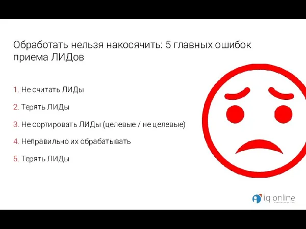 Обработать нельзя накосячить: 5 главных ошибок приема ЛИДов 1. Не