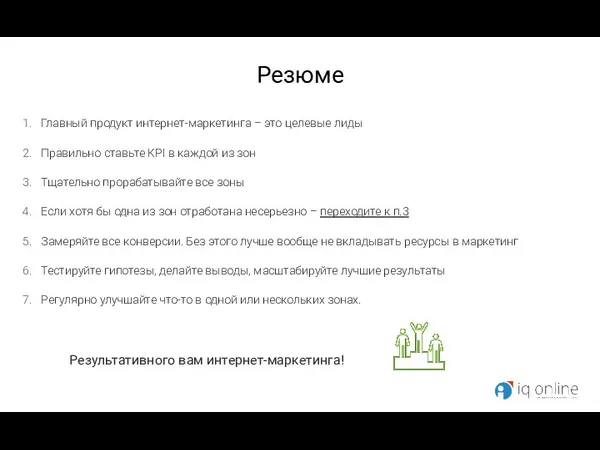 Резюме Главный продукт интернет-маркетинга – это целевые лиды Правильно ставьте