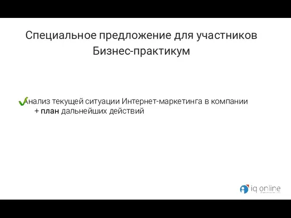 Анализ текущей ситуации Интернет-маркетинга в компании + план дальнейших действий Специальное предложение для участников Бизнес-практикум