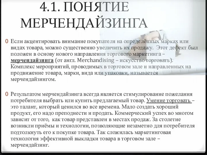 4.1. ПОНЯТИЕ МЕРЧЕНДАЙЗИНГА Если акцентировать внимание покупателя на определённых марках