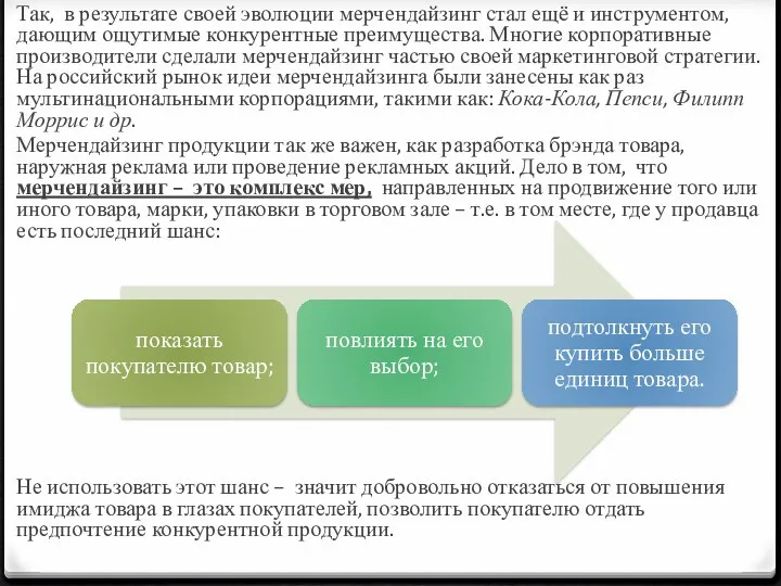 Так, в результате своей эволюции мерчендайзинг стал ещё и инструментом,