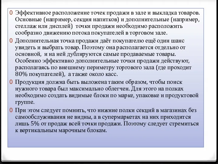 Эффективное расположение точек продажи в зале и выкладка товаров. Основные